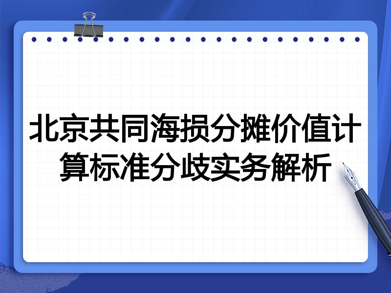 北京共同海损分摊价值计算标准分歧实务解析