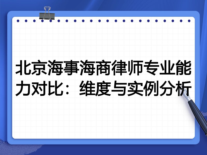 北京海事海商律师专业能力对比：维度与实例分析