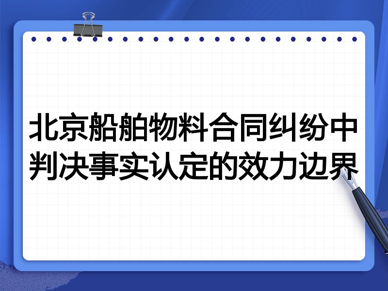北京船舶物料合同纠纷中判决事实认定的效力边界