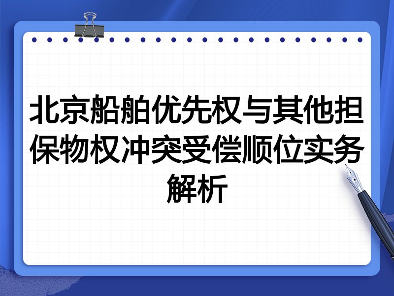 北京船舶优先权与其他担保物权冲突受偿顺位实务解析