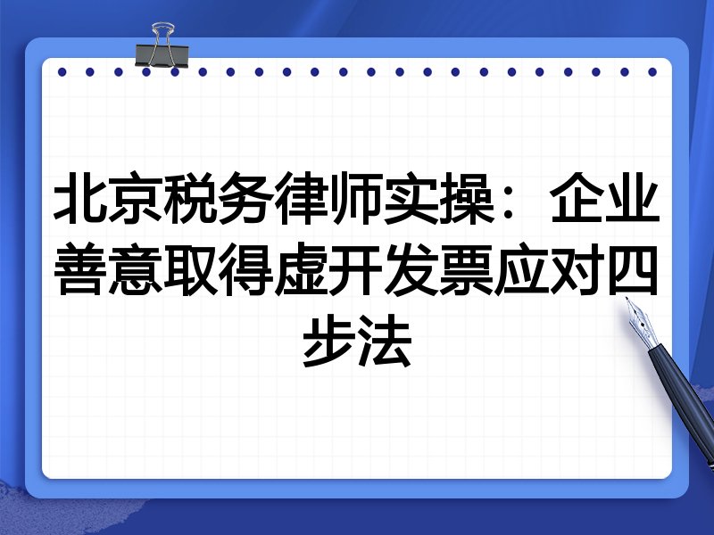 北京税务律师实操：企业善意取得虚开发票应对四步法