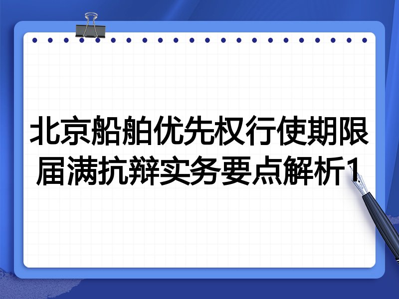 北京船舶优先权行使期限届满抗辩实务要点解析1