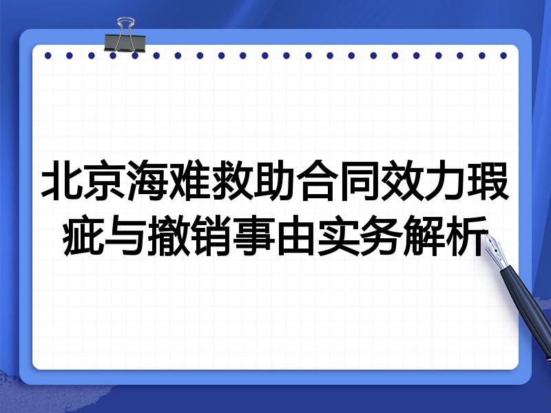北京海难救助合同效力瑕疵与撤销事由实务解析