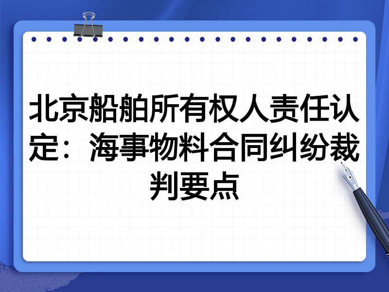 北京船舶所有权人责任认定:海事物料合同纠纷裁判要点