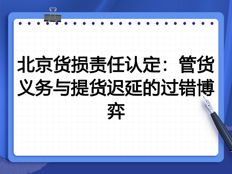 北京货损责任认定:管货义务与提货迟延的过错博弈