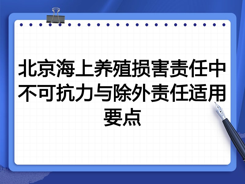 北京海上养殖损害责任中不可抗力与除外责任适用要点