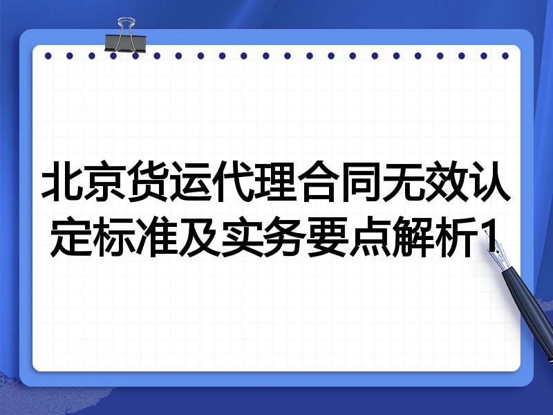 北京货运代理合同无效认定标准及实务要点解析1