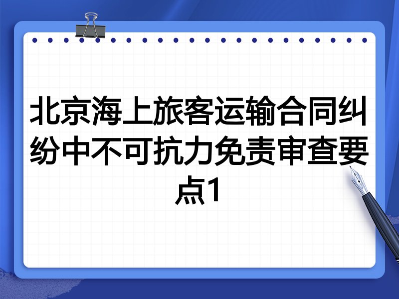 北京海上旅客运输合同纠纷中不可抗力免责审查要点1