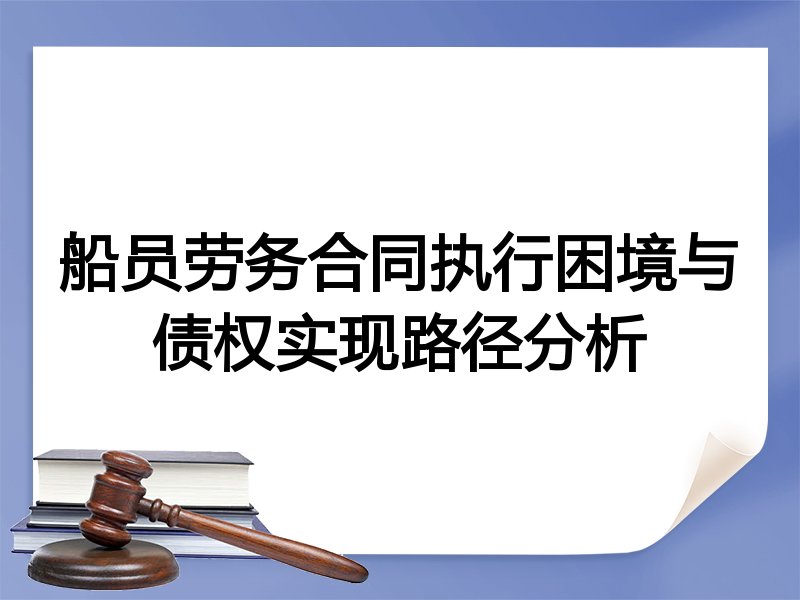 船员劳务合同执行困境与债权实现路径分析