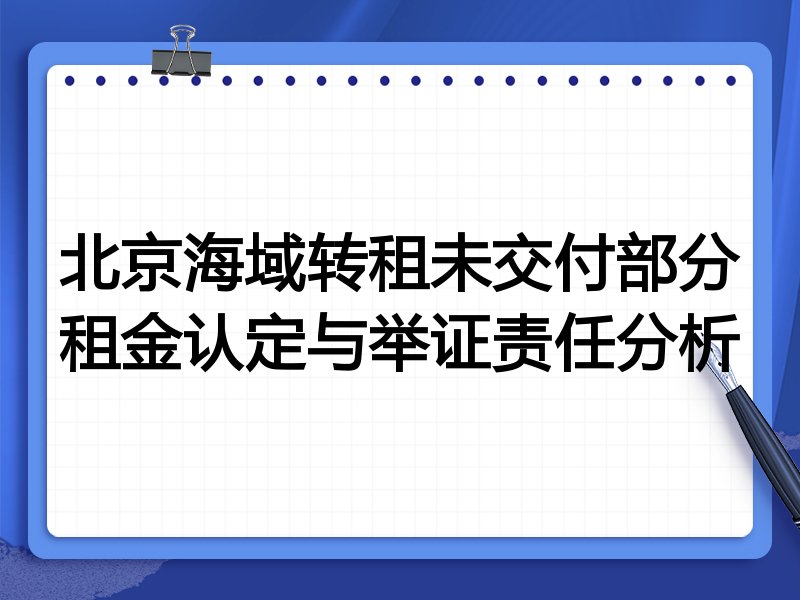 北京海域转租未交付部分租金认定与举证责任分析