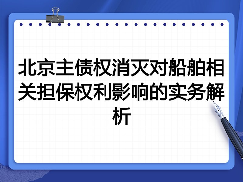 北京主债权消灭对船舶相关担保权利影响的实务解析