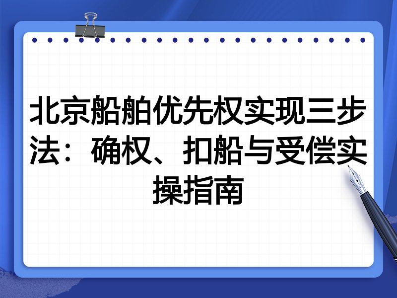 北京船舶优先权实现三步法：确权、扣船与受偿实操指南