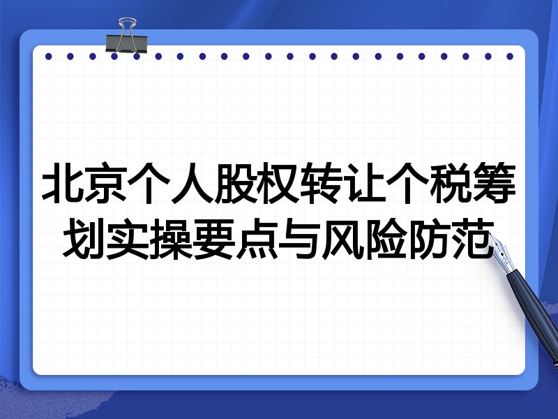 北京个人股权转让个税筹划实操要点与风险防范