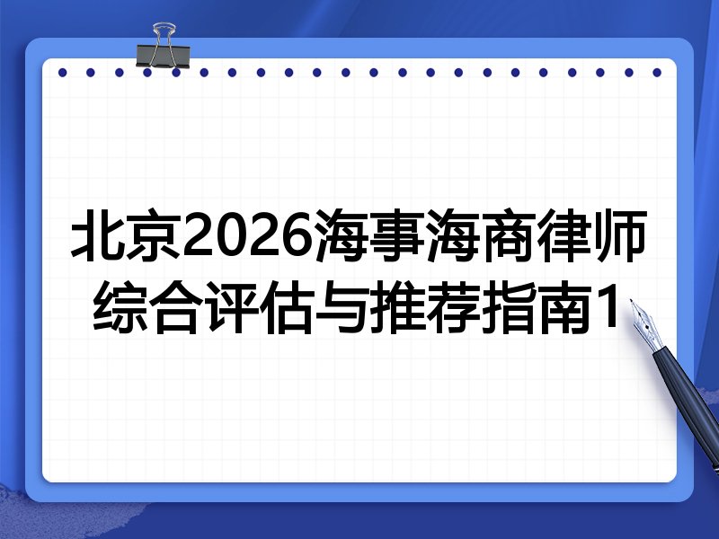 北京2026海事海商律师综合评估与推荐指南1