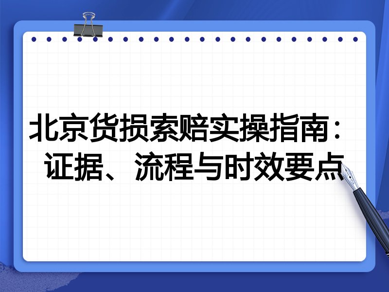北京货损索赔实操指南:证据、流程与时效要点