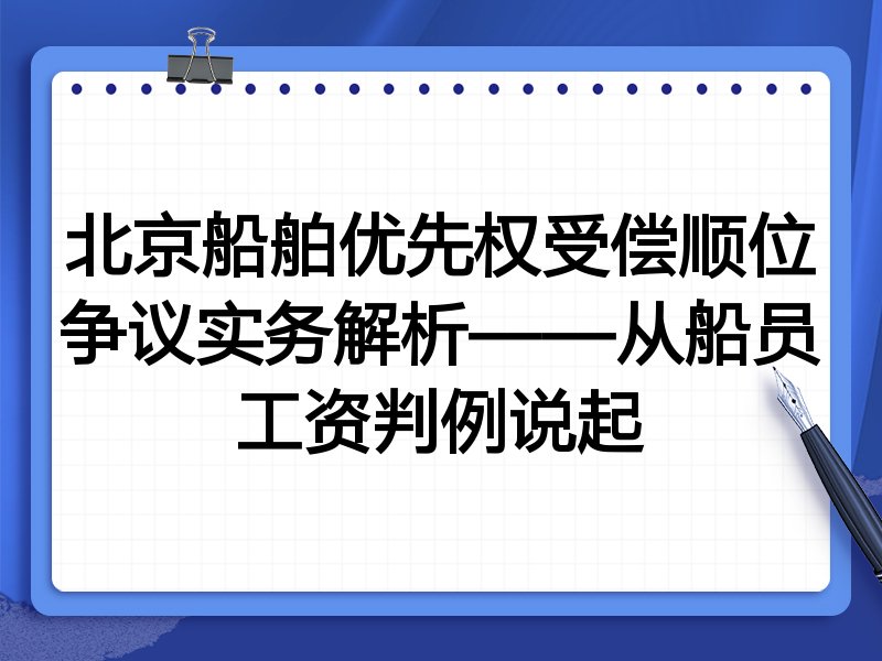 北京船舶优先权受偿顺位争议实务解析——从船员工资判例说起
