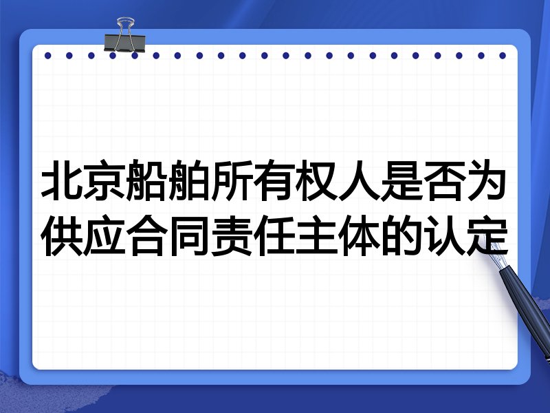 北京船舶所有权人是否为供应合同责任主体的认定