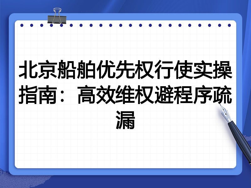 北京船舶优先权行使实操指南:高效维权避程序疏漏