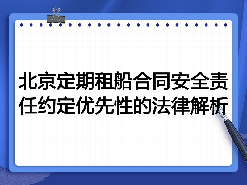 北京定期租船合同安全责任约定优先性的法律解析