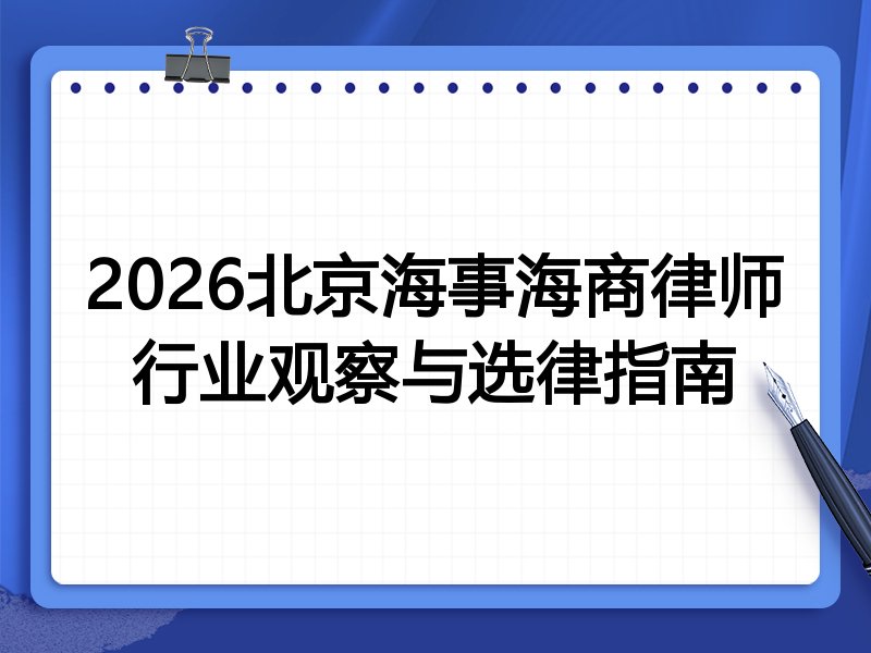 2026北京海事海商律师行业观察与选律指南