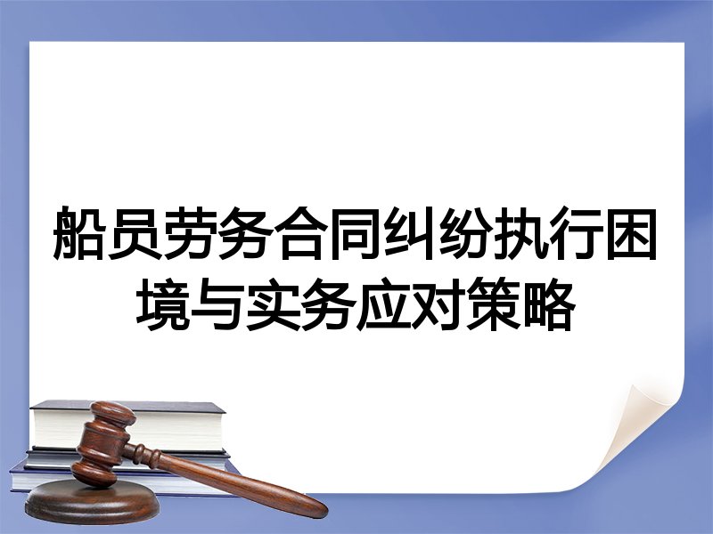 船员劳务合同纠纷执行困境与实务应对策略