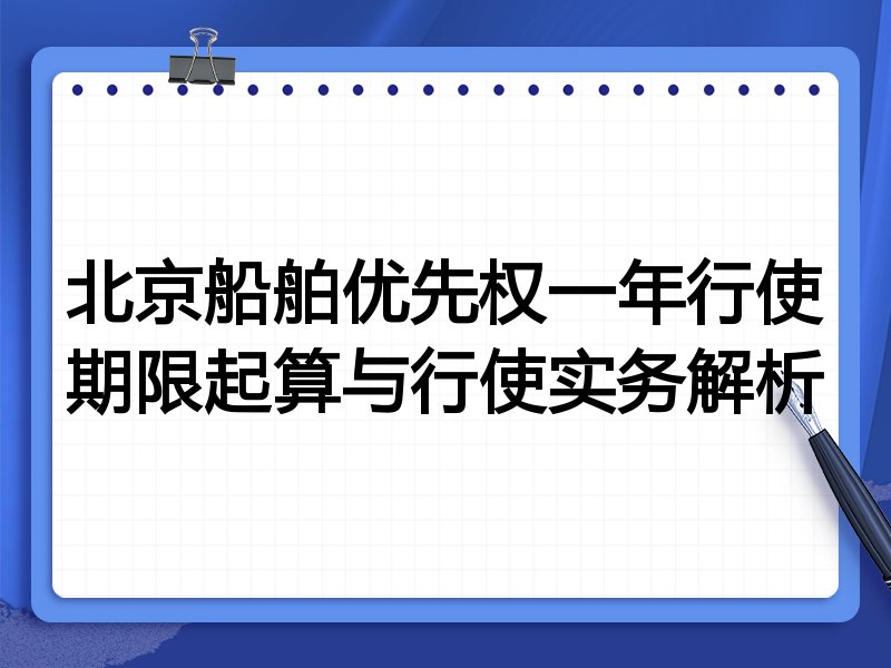北京船舶优先权一年行使期限起算与行使实务解析