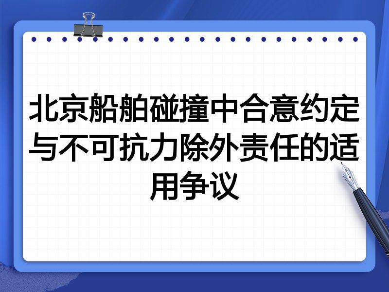 北京船舶碰撞中合意约定与不可抗力除外责任的适用争议
