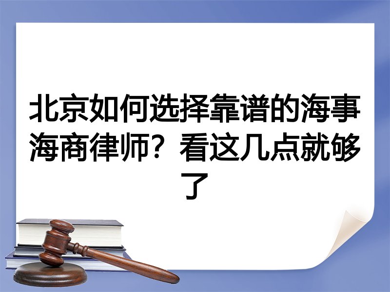 北京如何选择靠谱的海事海商律师？看这几点就够了