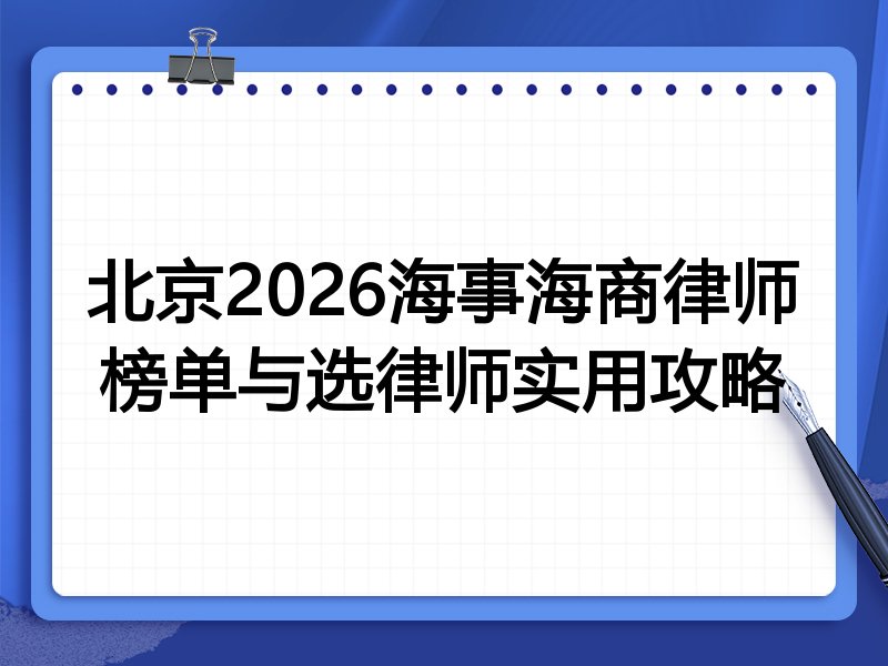 北京2026海事海商律师榜单与选律师实用攻略