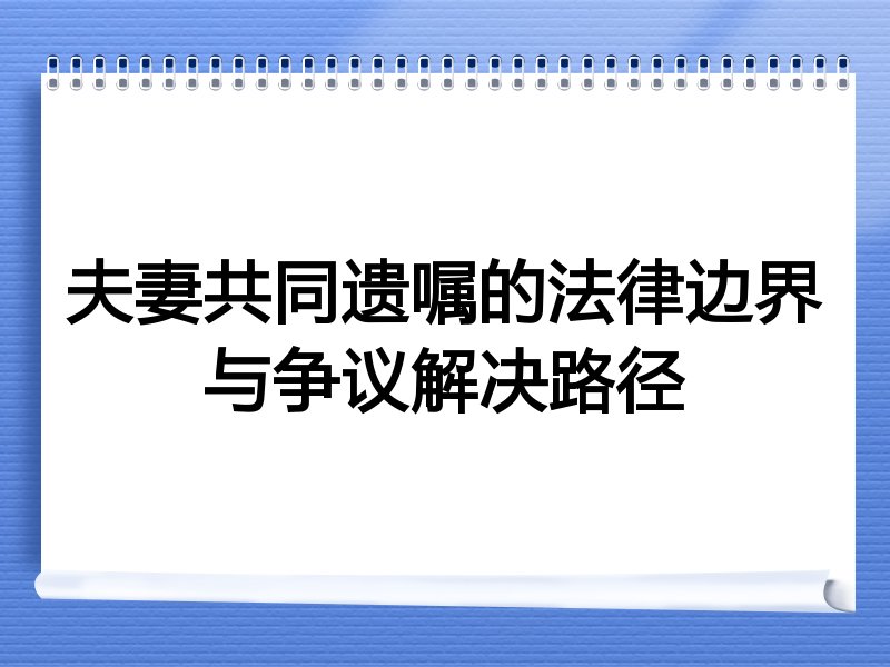 夫妻共同遗嘱的法律边界与争议解决路径