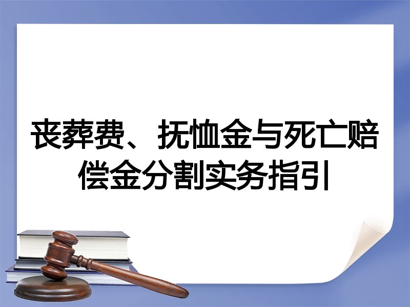 丧葬费、抚恤金与死亡赔偿金分割实务指引