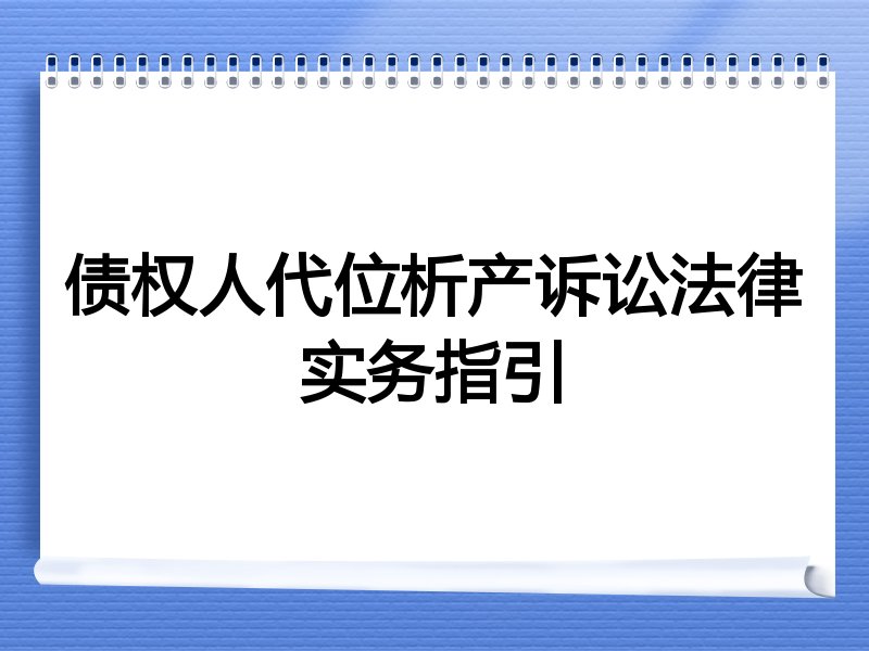 债权人代位析产诉讼法律实务指引