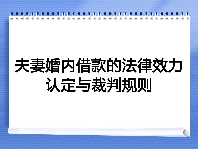夫妻婚内借款的法律效力认定与裁判规则