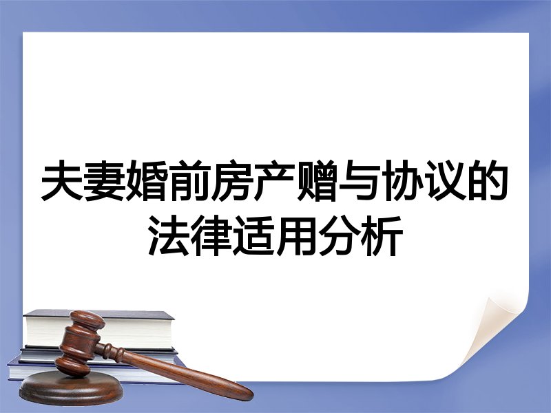 夫妻婚前房产赠与协议的法律适用分析