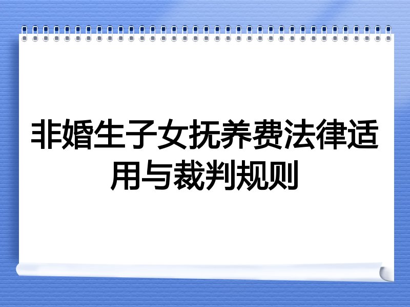 非婚生子女抚养费法律适用与裁判规则