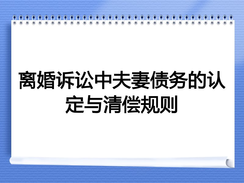 离婚诉讼中夫妻债务的认定与清偿规则