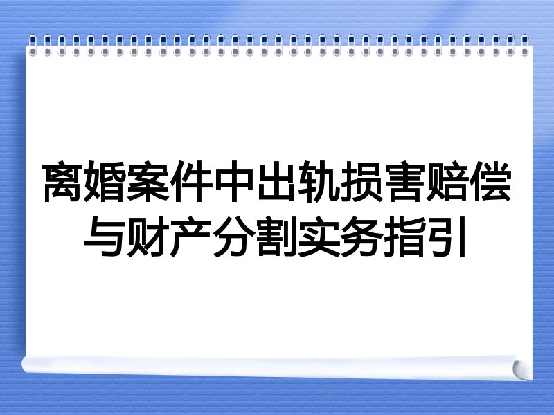 离婚案件中出轨损害赔偿与财产分割实务指引