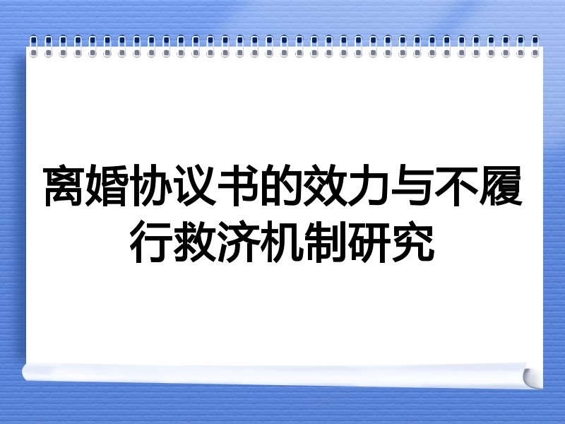 离婚协议书的效力与不履行救济机制研究