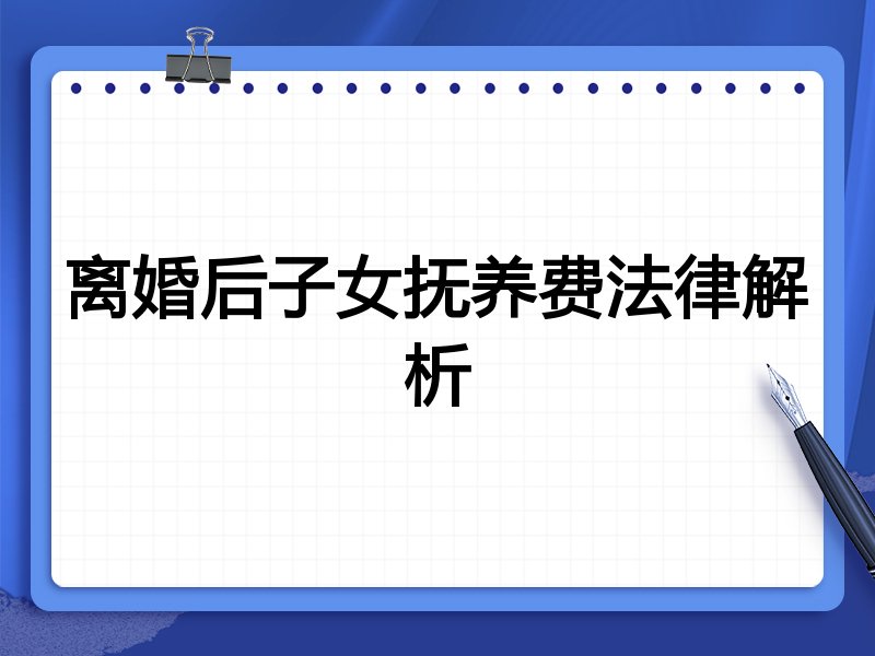 离婚后子女抚养费法律解析