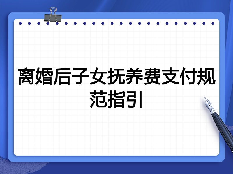 离婚后子女抚养费支付规范指引