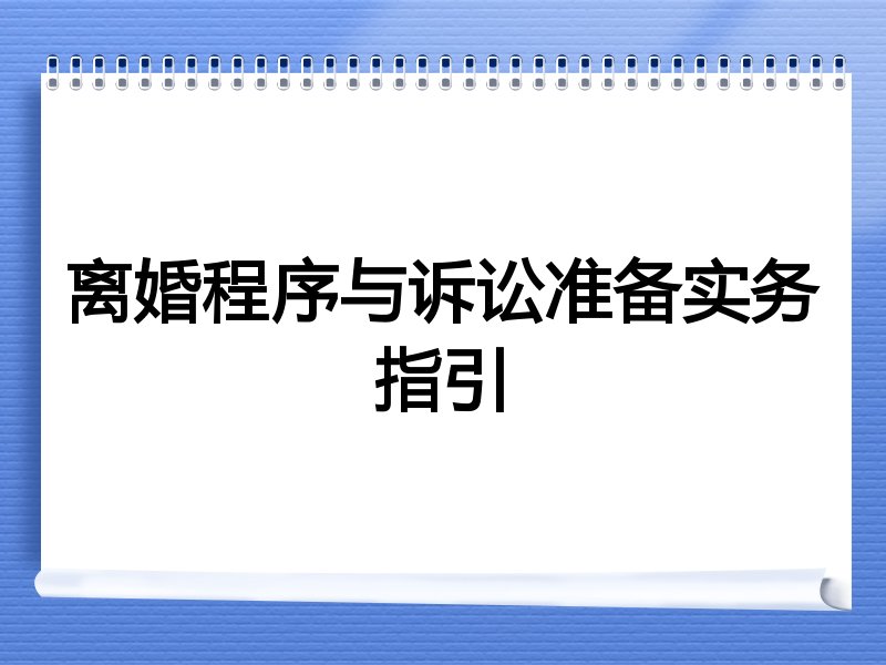 离婚程序与诉讼准备实务指引