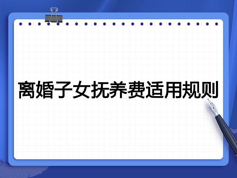 离婚子女抚养费适用规则