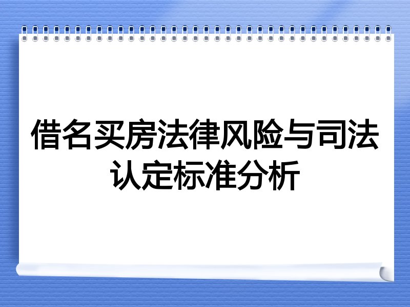 借名买房法律风险与司法认定标准分析