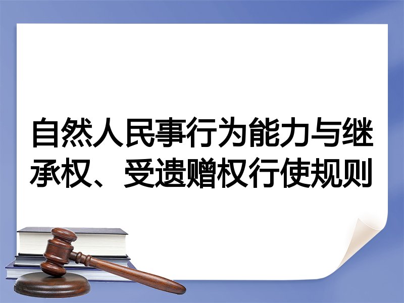 自然人民事行为能力与继承权、受遗赠权行使规则