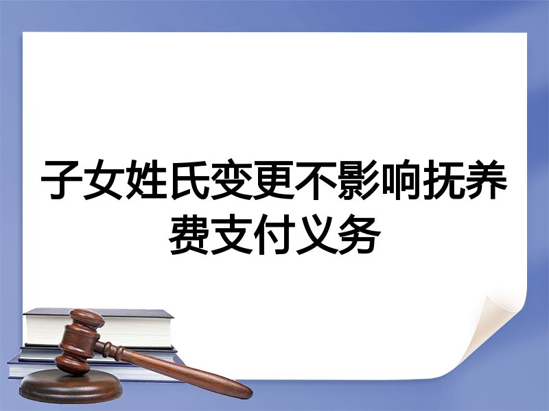 子女姓氏变更不影响抚养费支付义务