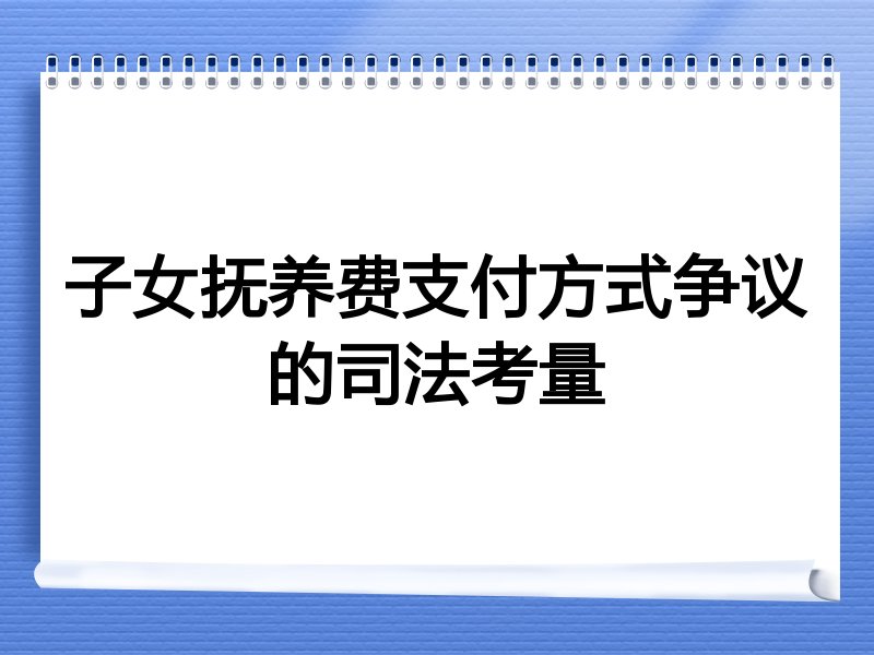 子女抚养费支付方式争议的司法考量