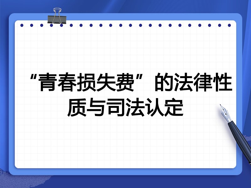 “青春损失费”的法律性质与司法认定