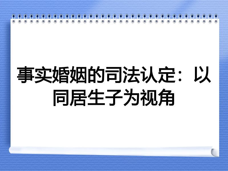事实婚姻的司法认定：以同居生子为视角