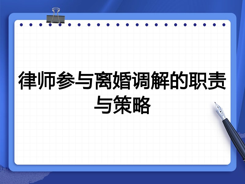 律师参与离婚调解的职责与策略