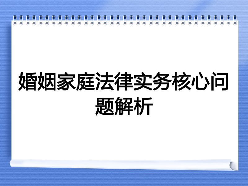 婚姻家庭法律实务核心问题解析